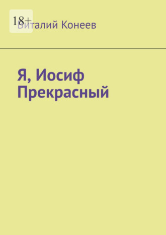 Виталий Конеев, Я, Иосиф Прекрасный