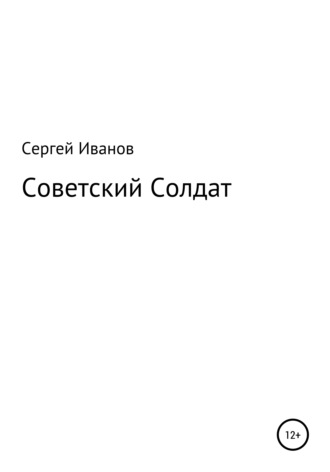 Сергей Иванов, Советский Солдат