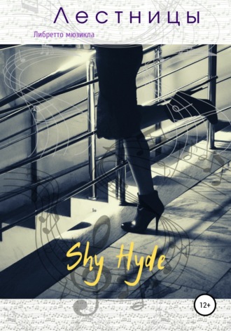 Shy Hyde (Юлия Шестакова), Лестницы. Либретто мюзикла