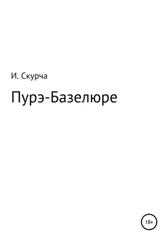 Игорь Скурча, Пурэ-базелюре