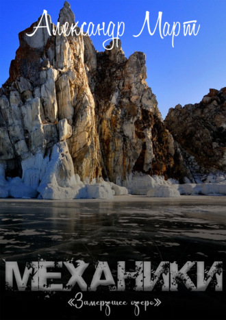 Александр Март, Механики. Замерзшее озеро