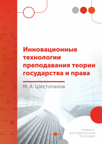 Михаил Шестопалов, Инновационные технологии преподавания теории государства и права
