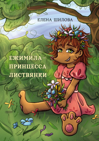 Елена Шилова, Ежимила – принцесса Листвянки