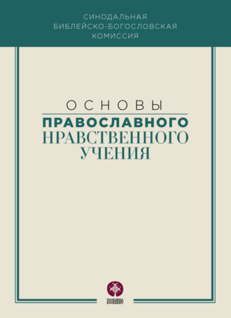 Коллектив авторов, Основы православного нравственного учения