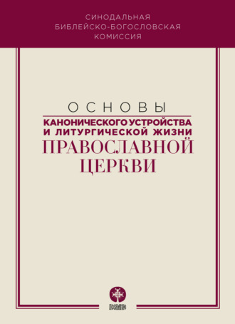 Коллектив авторов, Основы канонического устройства и литургической жизни Православной Церкви