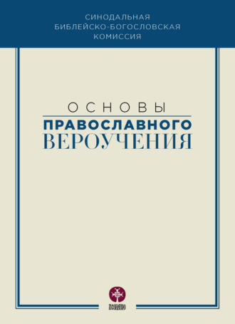 Коллектив авторов, Основы православного вероучения
