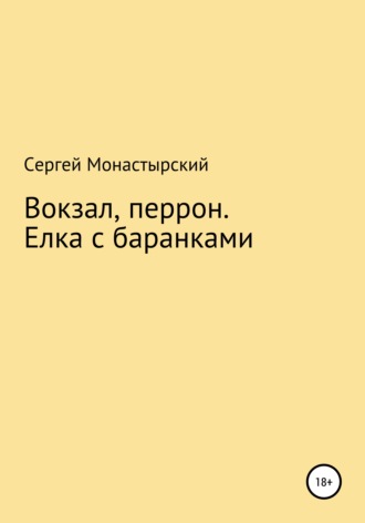 Сергей Монастырский, Вокзал, перрон. Елка с баранками