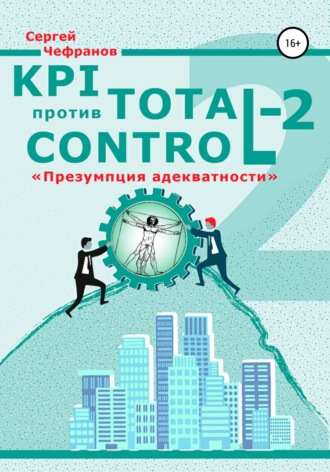 Сергей Чефранов, KPI против Total Control-2
