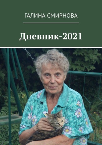 Галина Смирнова, Дневник-2021