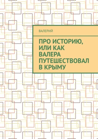 Валерий, Про историю, или Как Валера путешествовал в Крыму