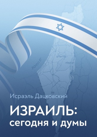 Исраэль Дацковский, Израиль: сегодня и думы