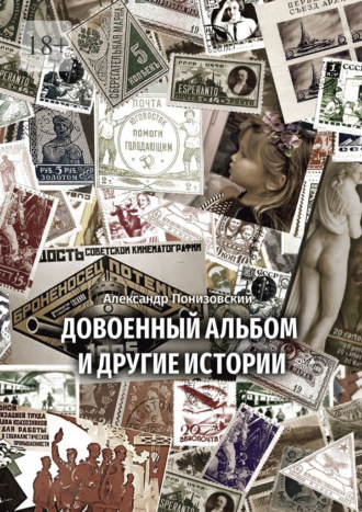 Александр Понизовский, Довоенный альбом и другие истории