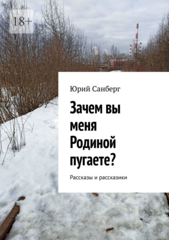 Юрий Санберг, Зачем вы меня Родиной пугаете? Рассказы и рассказики