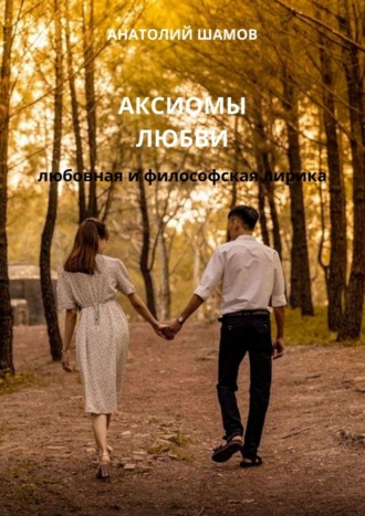 Анатолий Шамов, Аксиомы любви. Любовная и философская лирика