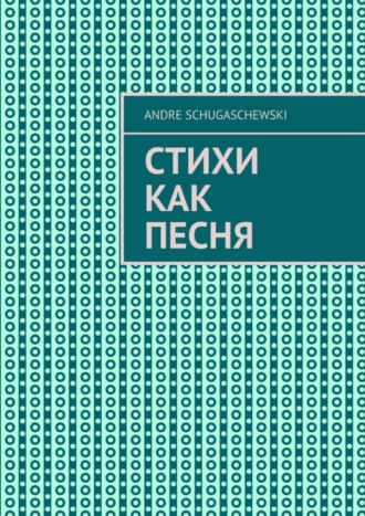 Andre Schugaschewski, Стихи как песня