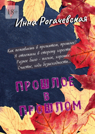 Инна Рогачевская, Прошлое в прошлом. Поэзия