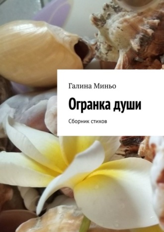 Галина Миньо, Огранка души. Сборник стихов