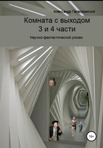 Александр Гайворонский, Комната с выходом. 3 и 4 части