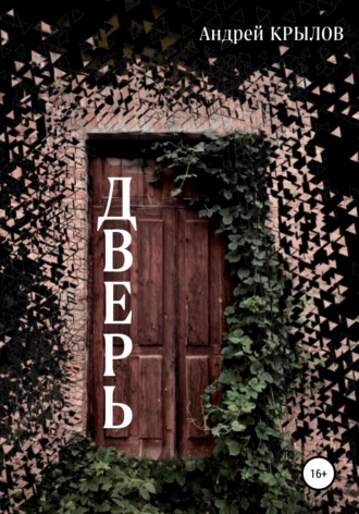 Андрей Крылов, Дверь