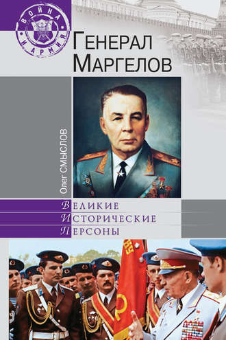 Олег Смыслов, Генерал Маргелов