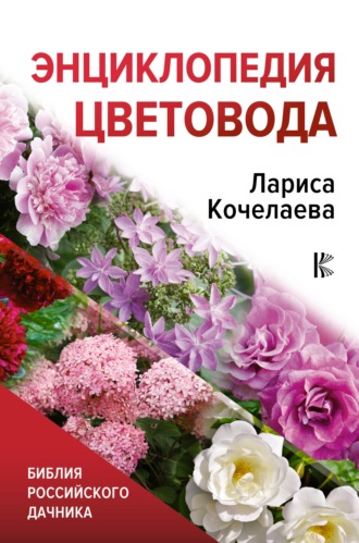 Лариса Кочелаева, Энциклопедия цветовода