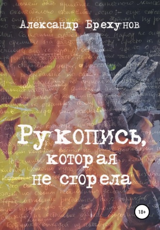 Александр Брехунов, Рукопись, которая не сгорела