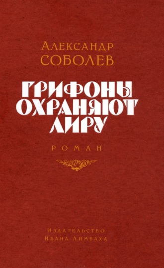 Александр Соболев, Грифоны охраняют лиру