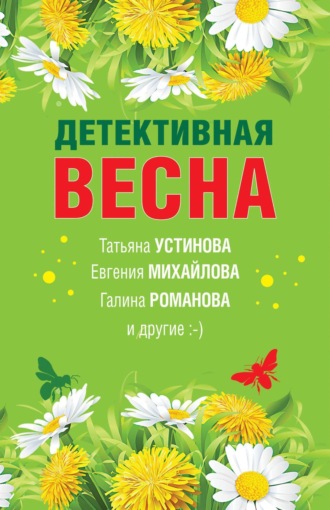 Татьяна Устинова, Евгения Михайлова, Детективная весна