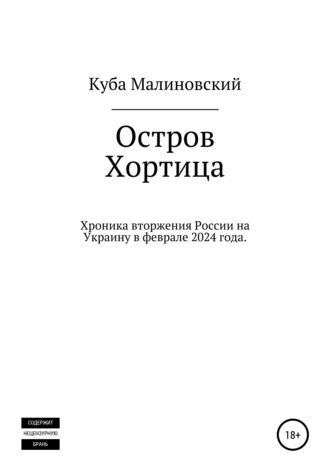 Яков Малиновский, Остров Хортица. Вторжение России в Украину