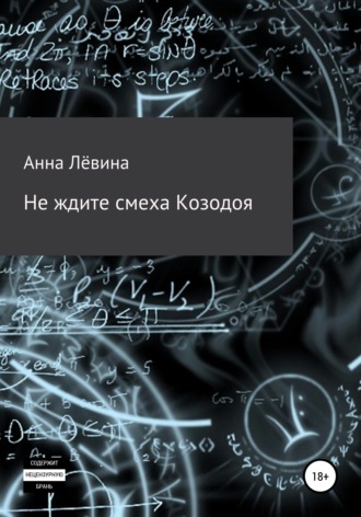 Анна Лёвина, Не ждите смеха Козодоя