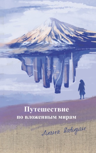 Лилия Давидян, Путешествие по вложенным мирам