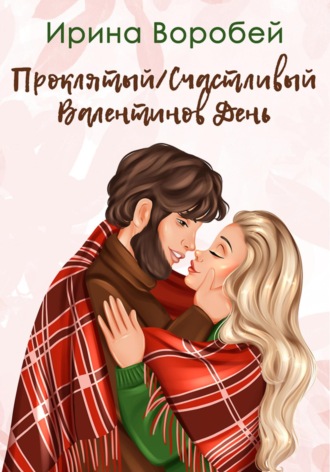 Ирина Воробей, Проклятый/Счастливый Валентинов день
