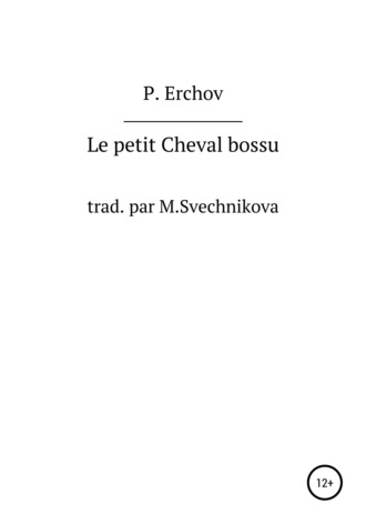 Петр Ершов, Le petit Cheval bossu