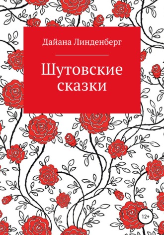 Дайана Линденберг, Шутовские сказки