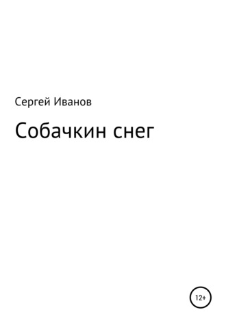 Сергей Иванов, Собачкин снег