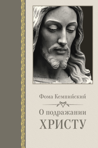 Фома Кемпийский, О подражании Христу