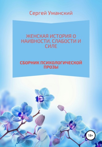 Сергей Уманский, Женская история о наивности, слабости и силе