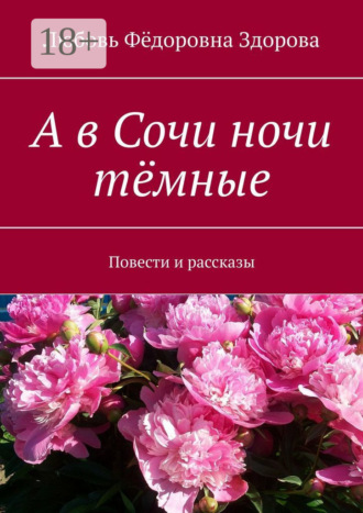 А в Сочи ночи тёмные. Повести и рассказы Любовь Здорова, А в Сочи ночи тёмные. Повести и рассказы