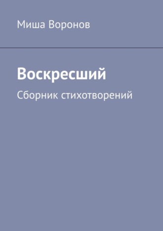 Миша Воронов, Воскресший. Сборник стихотворений