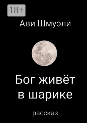 Бог живет в шарике Ави Шмуэли, Бог живет в шарике