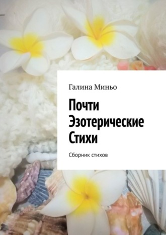 Галина Миньо, Почти Эзотерические Стихи. Сборник стихов