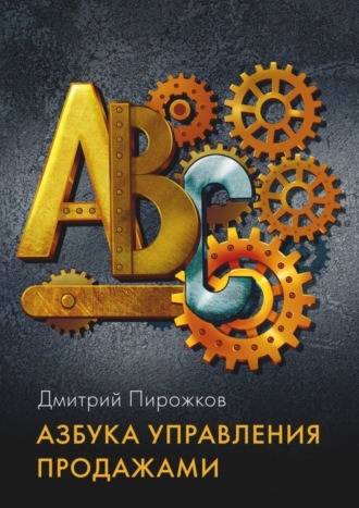 Дмитрий Пирожков, Азбука управления продажами