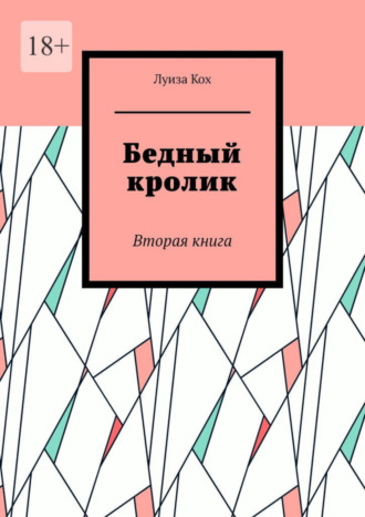 Луиза Кох, Бедный кролик. Вторая книга