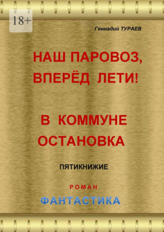 Геннадий Тураев, Наш паровоз, вперёд лети! В коммуне остановка. Пятикнижие. Роман. Фантастика