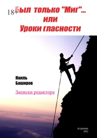 Наиль Баширов, Был только «Миг»… или Уроки гласности. Записки редактора