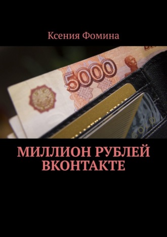 Ксения Фомина, Миллион рублей ВКонтакте