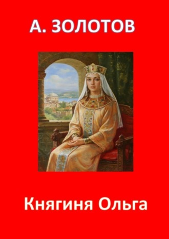 Александр Золотов, Княгиня Ольга. История России