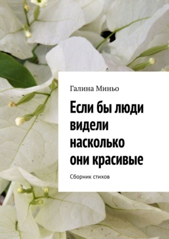 Галина Миньо, Если бы люди видели насколько они красивые. Сборник стихов