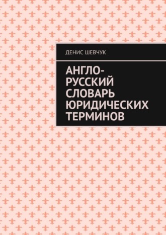 Денис Шевчук, Англо-русский словарь юридических терминов