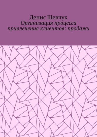 Денис Шевчук, Организация процесса привлечения клиентов: продажи